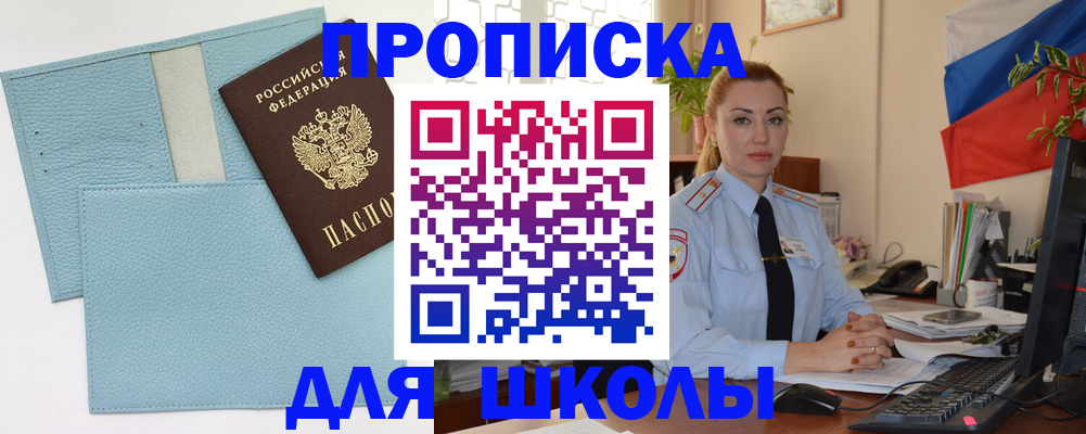 временная регистрация для школы в Кыштыме